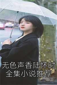 无色声香陆怀时全集小说推?></a>
                                    </div>
                                    <div   id=